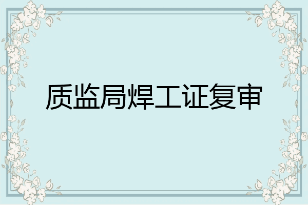 质监局焊工证复审