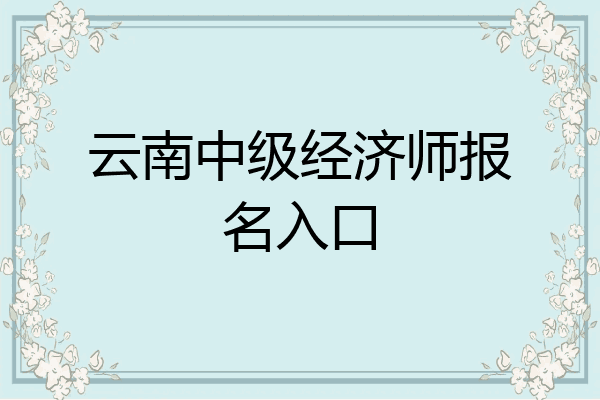 云南中级经济师报名入口