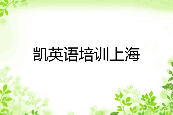 凯英语培训上海