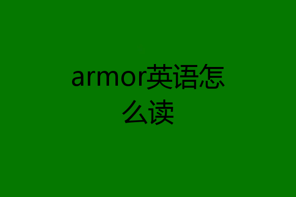 armor英语怎么读