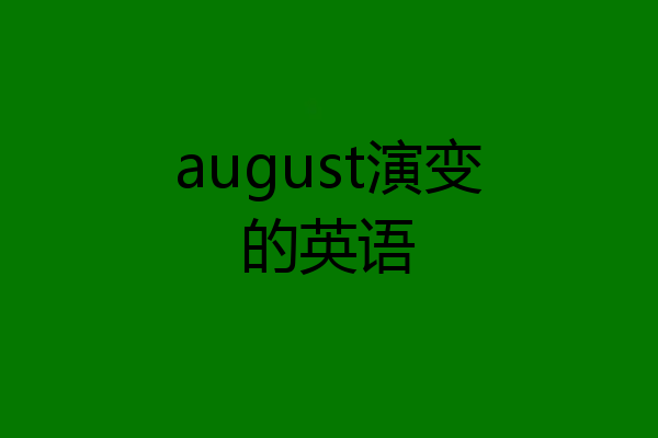 august演变的英语