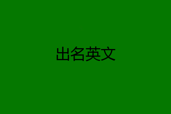 出名英文