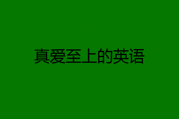 真爱至上的英语