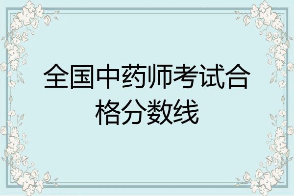 全国中药师考试合格分数线