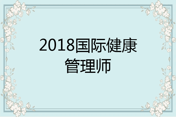 2018国际健康管理师