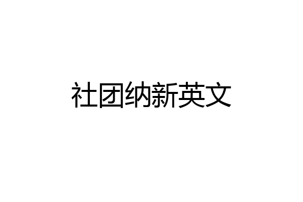 社团纳新英文