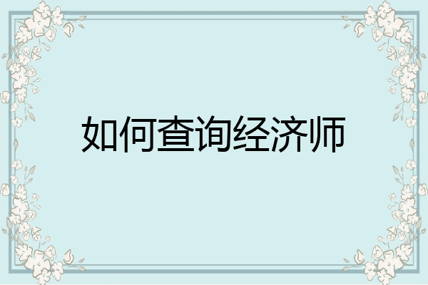 如何查询经济师