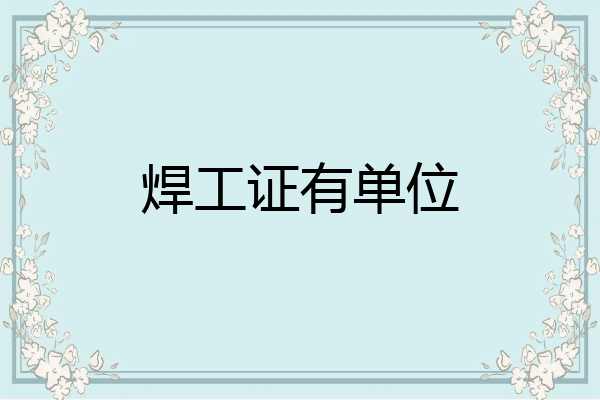 焊工证有单位