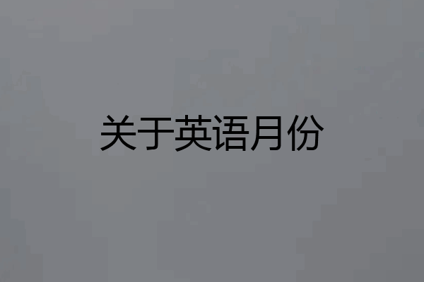 关于英语月份