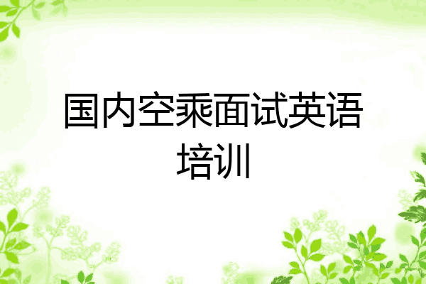 国内空乘面试英语培训