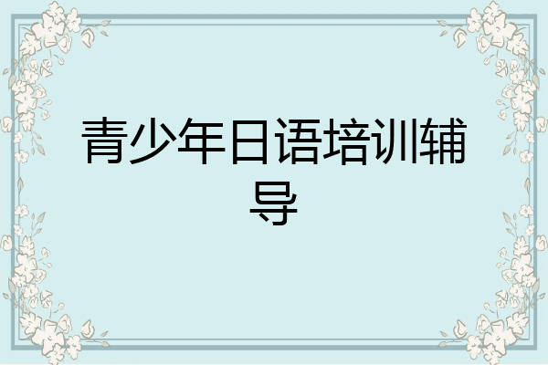 青少年日语培训辅导