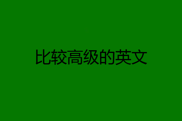 比较高级的英文