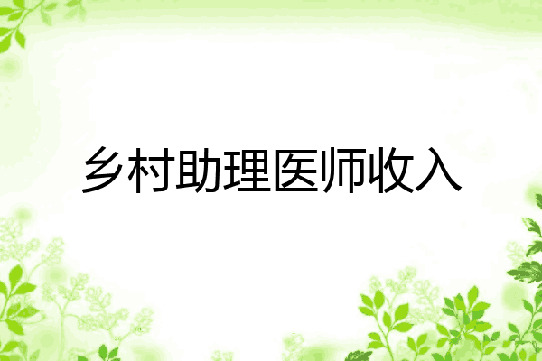 乡村助理医师收入