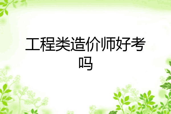工程类造价师好考吗