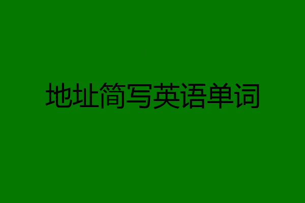 地址简写英语单词