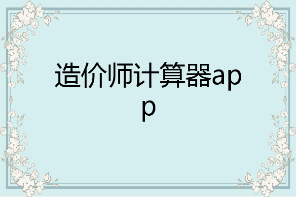 造价师计算器app