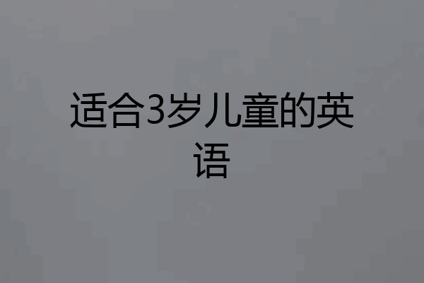 适合3岁儿童的英语