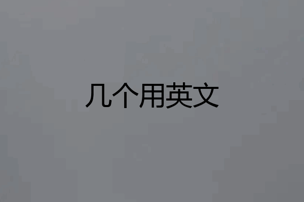 几个用英文