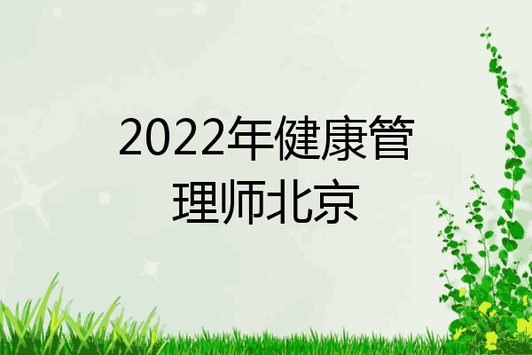 2022年健康管理师北京