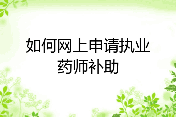 如何网上申请执业药师补助