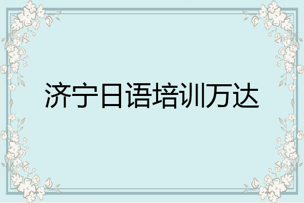 济宁日语培训万达