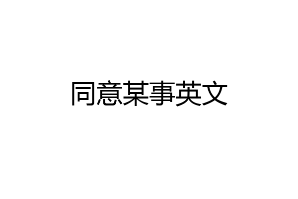 同意某事英文