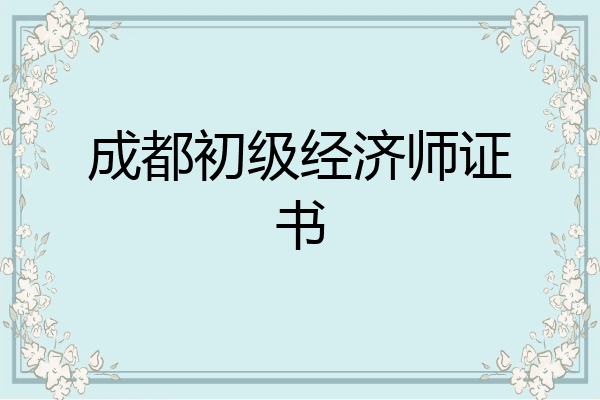 成都初级经济师证书