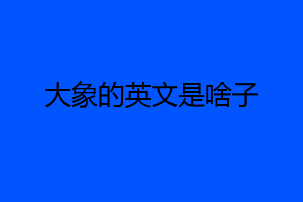 大象的英文是啥子