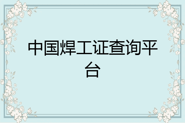 中国焊工证查询平台