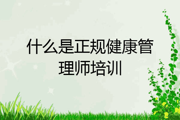 什么是正规健康管理师培训