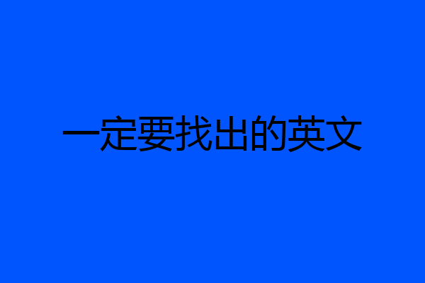 一定要找出的英文