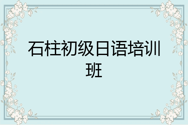 石柱初级日语培训班