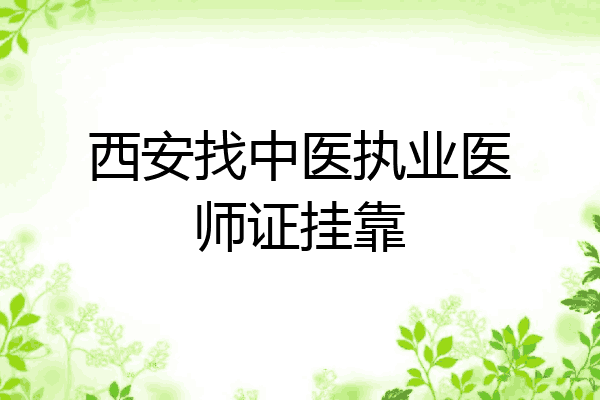 西安找中医执业医师证挂靠