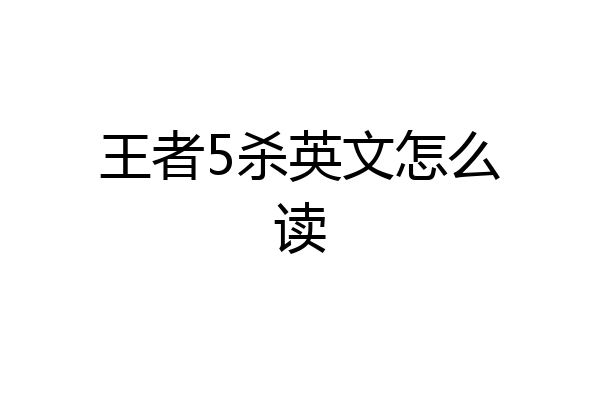 王者5杀英文怎么读