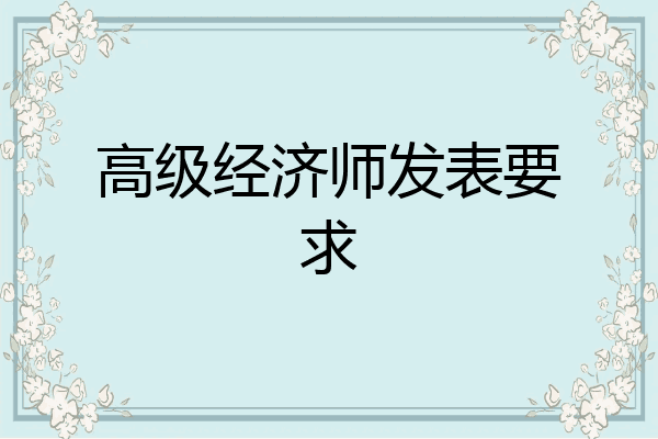 高级经济师发表要求