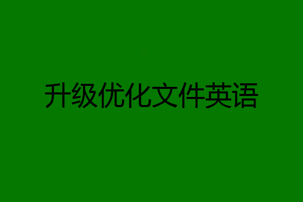 升级优化文件英语