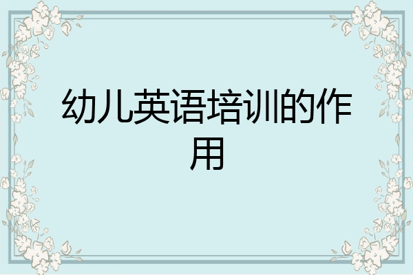 幼儿英语培训的作用