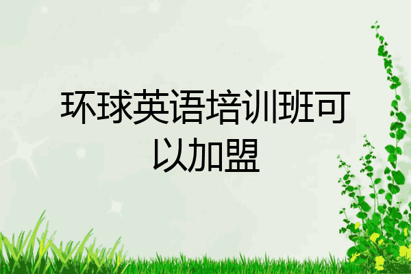 环球英语培训班可以加盟