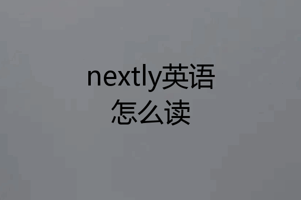 nextly英语怎么读