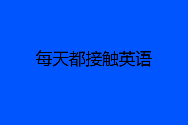 每天都接触英语