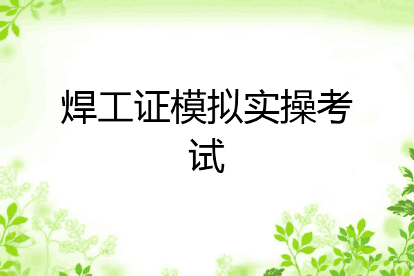 焊工证模拟实操考试