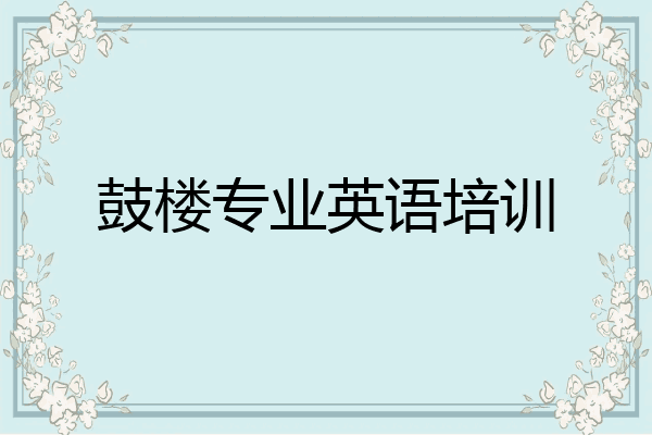 鼓楼专业英语培训