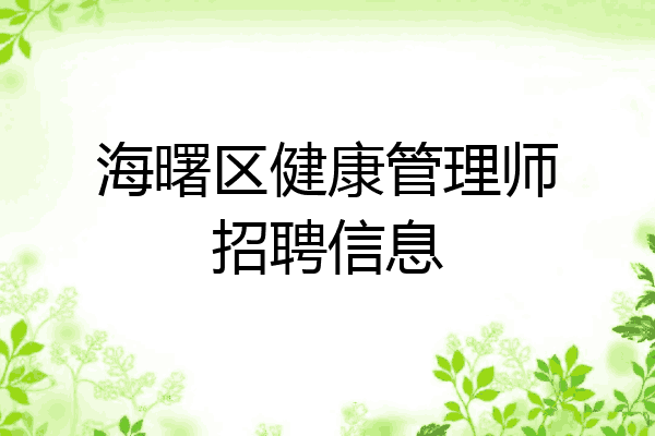 海曙区健康管理师招聘信息