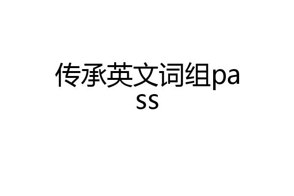 传承英文词组pass