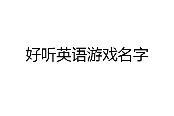 好听英语游戏名字
