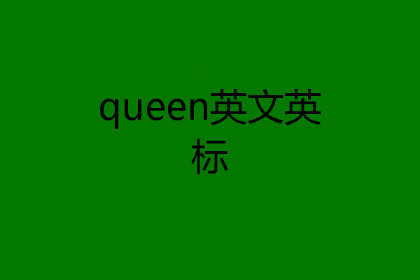 queen英文英标