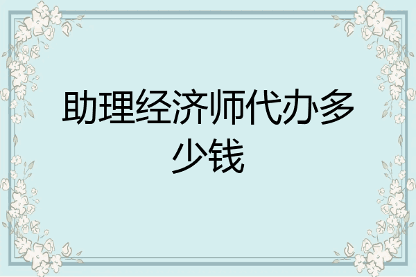 助理经济师代办多少钱