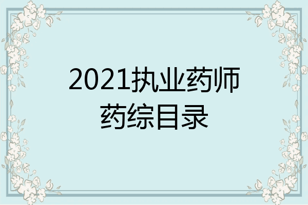 2021执业药师药综目录