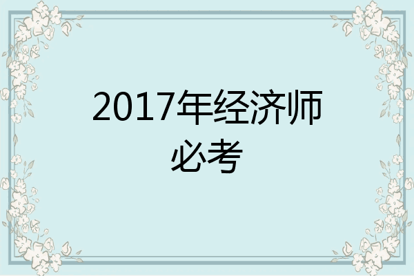 2017年经济师必考