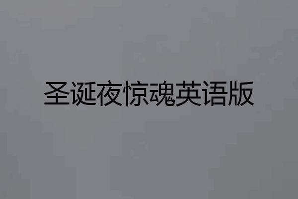 圣诞夜惊魂英语版